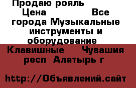 Продаю рояль Bekkert › Цена ­ 590 000 - Все города Музыкальные инструменты и оборудование » Клавишные   . Чувашия респ.,Алатырь г.